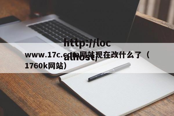 www.17c.com网站现在改什么了（1760k网站）