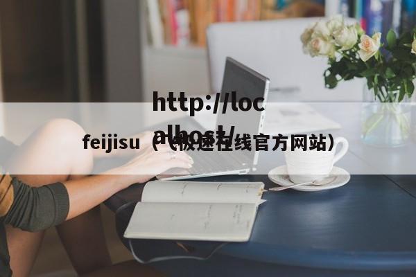 feijisu（飞极速在线官方网站）