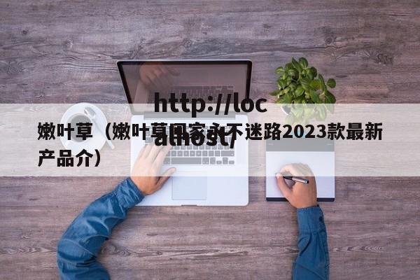 嫩叶草（嫩叶草回家永不迷路2023款最新产品介）