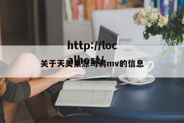 关于天美果冻乌鸦mv的信息