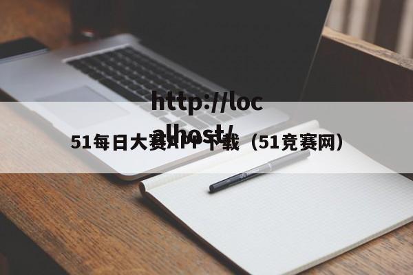 51每日大赛APP下载（51竞赛网）