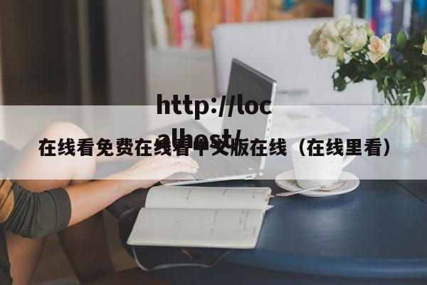 在线看免费在线看中文版在线(在线里看)