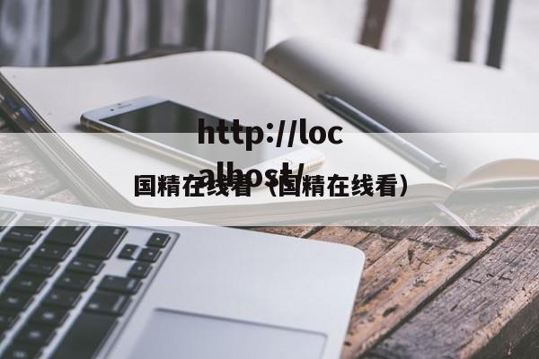 国精在线看(国精在线看)